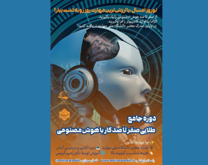 دوره جامع طلایی صفر تا صد کار با هوش مصنوعی؛ آینده شغلی‌ات رو همین امروز بساز!